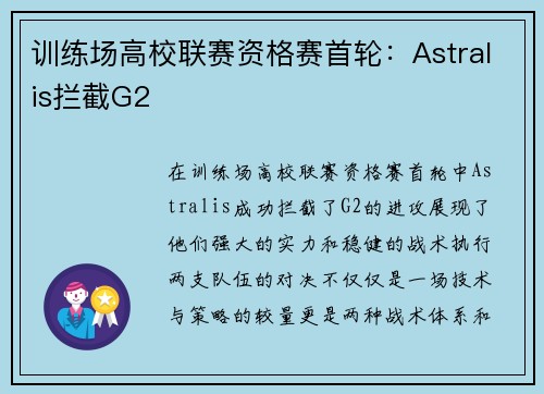 训练场高校联赛资格赛首轮：Astralis拦截G2