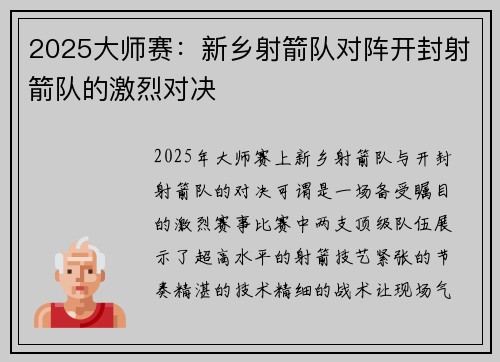 2025大师赛：新乡射箭队对阵开封射箭队的激烈对决