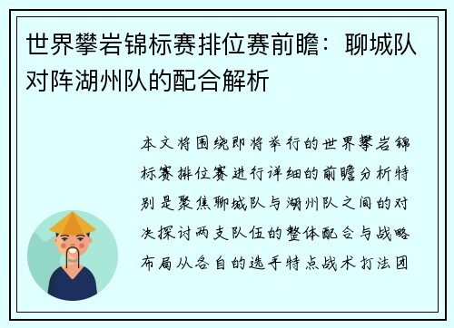 世界攀岩锦标赛排位赛前瞻：聊城队对阵湖州队的配合解析