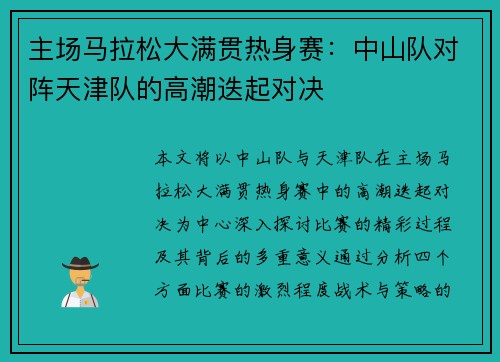 主场马拉松大满贯热身赛：中山队对阵天津队的高潮迭起对决
