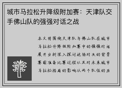 城市马拉松升降级附加赛：天津队交手佛山队的强强对话之战
