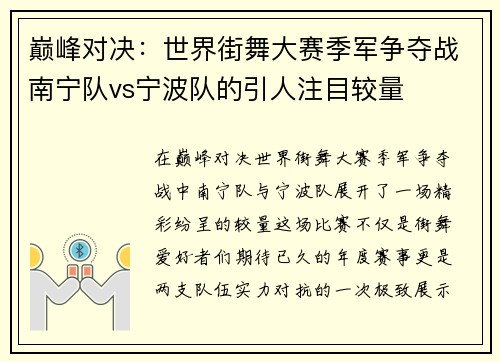 巅峰对决：世界街舞大赛季军争夺战南宁队vs宁波队的引人注目较量