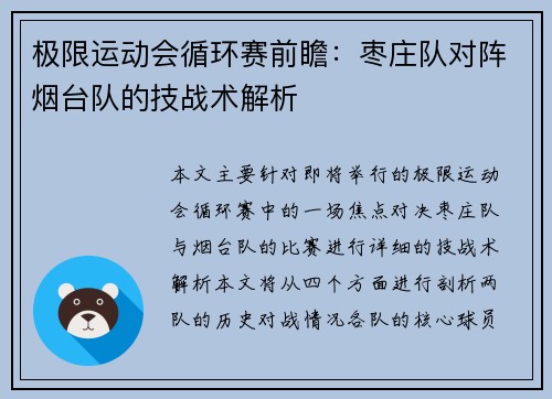 极限运动会循环赛前瞻：枣庄队对阵烟台队的技战术解析