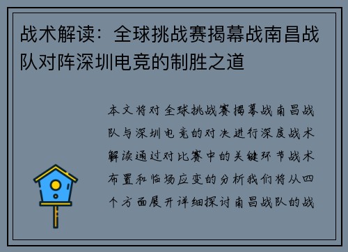 战术解读：全球挑战赛揭幕战南昌战队对阵深圳电竞的制胜之道