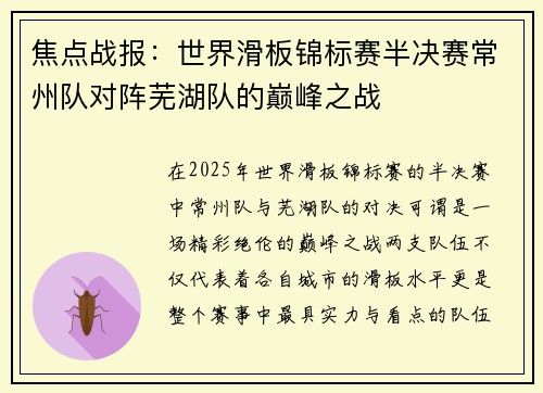 焦点战报：世界滑板锦标赛半决赛常州队对阵芜湖队的巅峰之战