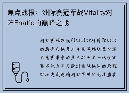 焦点战报：洲际赛冠军战Vitality对阵Fnatic的巅峰之战