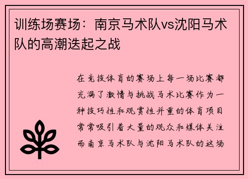 训练场赛场：南京马术队vs沈阳马术队的高潮迭起之战