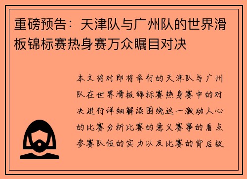 重磅预告：天津队与广州队的世界滑板锦标赛热身赛万众瞩目对决