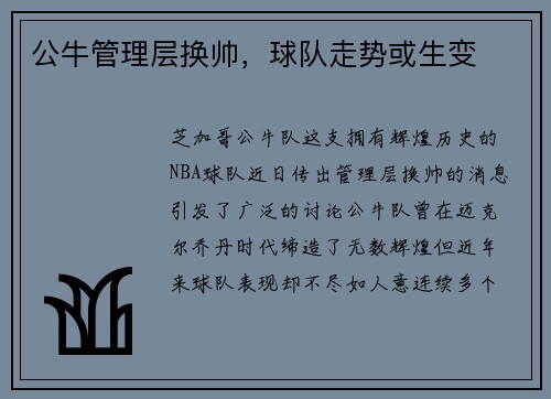 公牛管理层换帅，球队走势或生变