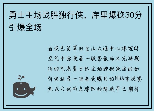 勇士主场战胜独行侠，库里爆砍30分引爆全场