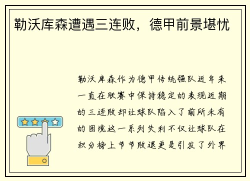 勒沃库森遭遇三连败，德甲前景堪忧