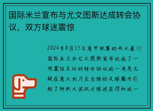 国际米兰宣布与尤文图斯达成转会协议，双方球迷震惊