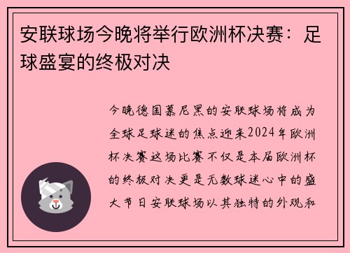 安联球场今晚将举行欧洲杯决赛：足球盛宴的终极对决