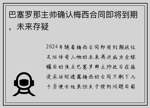 巴塞罗那主帅确认梅西合同即将到期，未来存疑