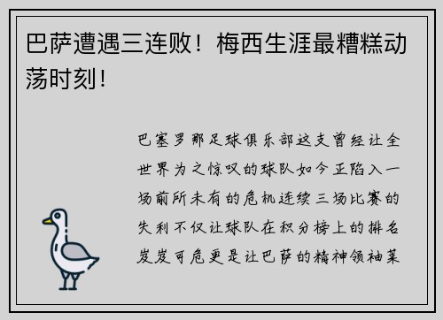 巴萨遭遇三连败！梅西生涯最糟糕动荡时刻！