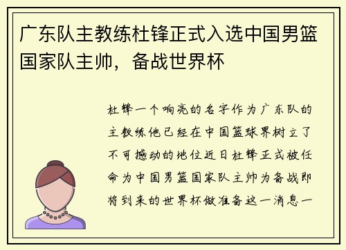 广东队主教练杜锋正式入选中国男篮国家队主帅，备战世界杯