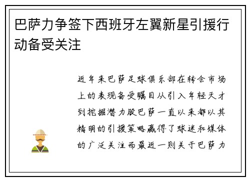 巴萨力争签下西班牙左翼新星引援行动备受关注