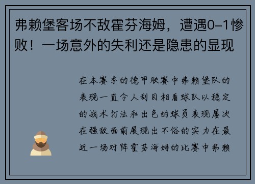 弗赖堡客场不敌霍芬海姆，遭遇0-1惨败！一场意外的失利还是隐患的显现？