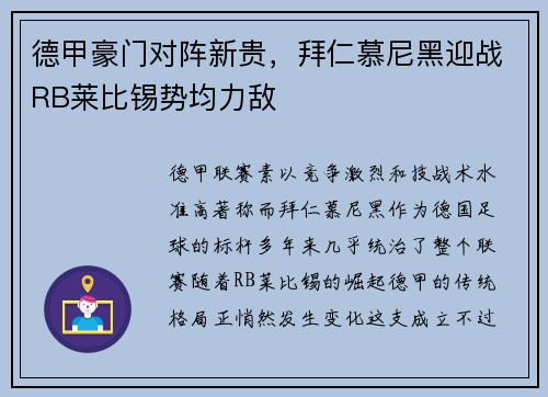 德甲豪门对阵新贵，拜仁慕尼黑迎战RB莱比锡势均力敌