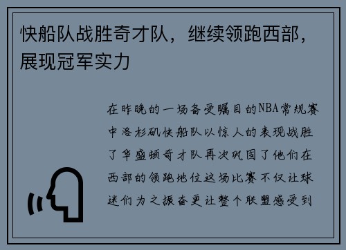 快船队战胜奇才队，继续领跑西部，展现冠军实力