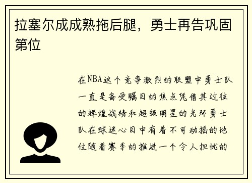 拉塞尔成成熟拖后腿，勇士再告巩固第位