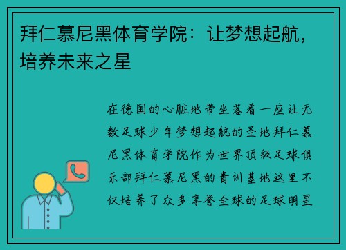 拜仁慕尼黑体育学院：让梦想起航，培养未来之星