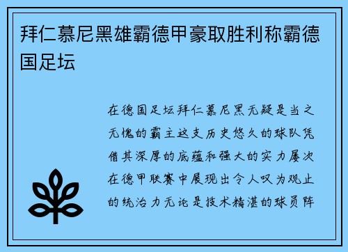 拜仁慕尼黑雄霸德甲豪取胜利称霸德国足坛