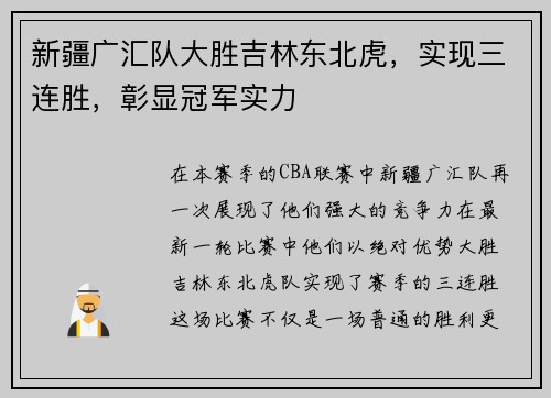 新疆广汇队大胜吉林东北虎，实现三连胜，彰显冠军实力