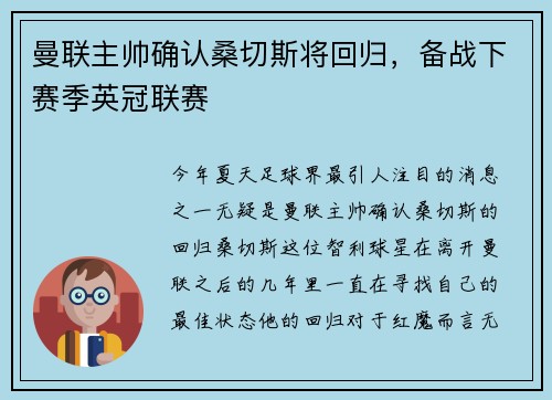 曼联主帅确认桑切斯将回归，备战下赛季英冠联赛