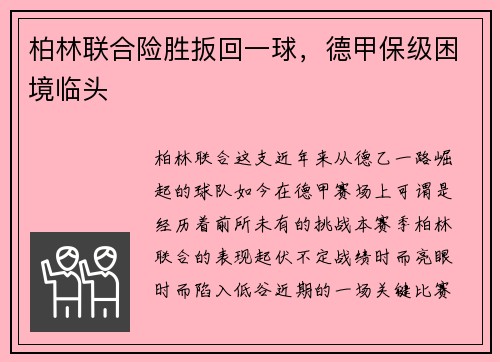柏林联合险胜扳回一球，德甲保级困境临头