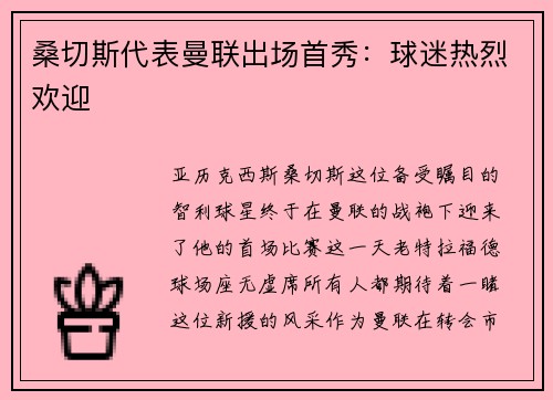 桑切斯代表曼联出场首秀：球迷热烈欢迎