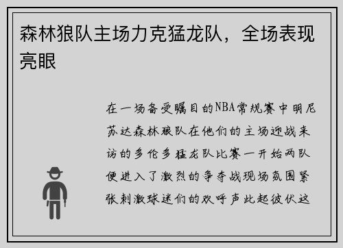 森林狼队主场力克猛龙队，全场表现亮眼