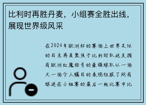 比利时再胜丹麦，小组赛全胜出线，展现世界级风采