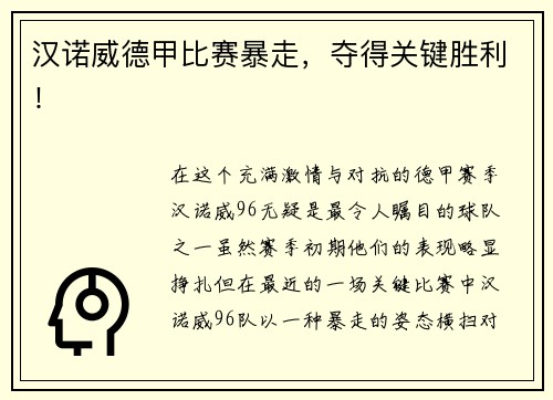 汉诺威德甲比赛暴走，夺得关键胜利！