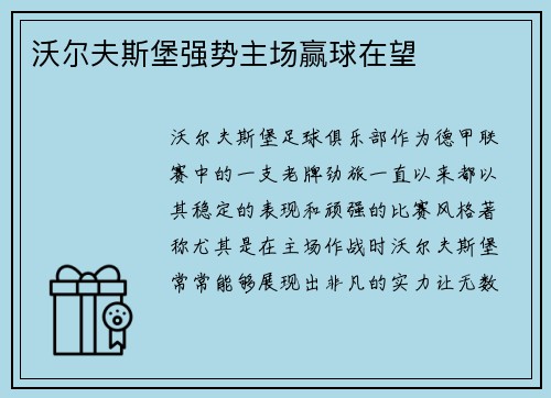 沃尔夫斯堡强势主场赢球在望
