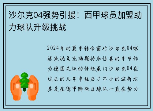 沙尔克04强势引援！西甲球员加盟助力球队升级挑战