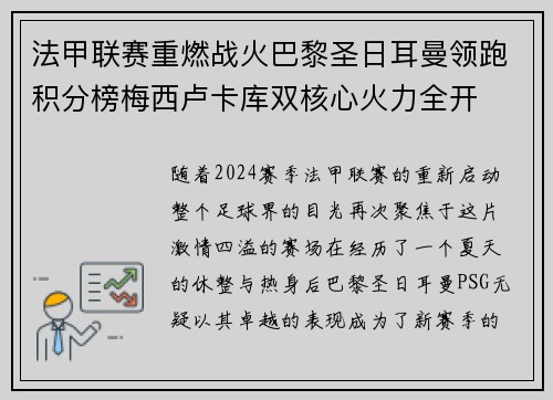 法甲联赛重燃战火巴黎圣日耳曼领跑积分榜梅西卢卡库双核心火力全开