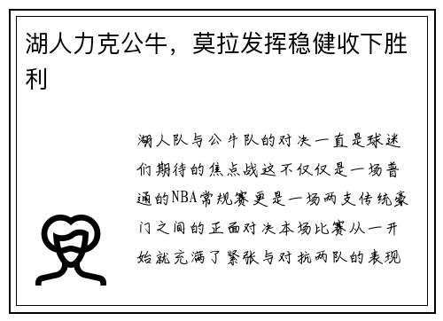 湖人力克公牛，莫拉发挥稳健收下胜利