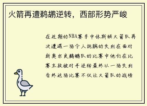火箭再遭鹈鹕逆转，西部形势严峻