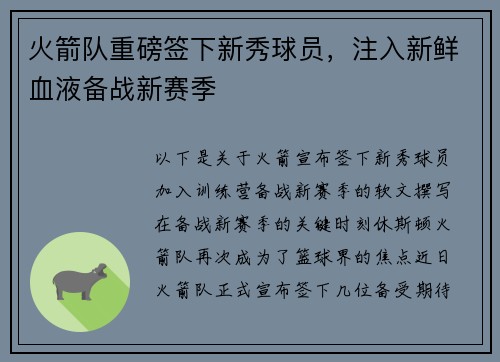 火箭队重磅签下新秀球员，注入新鲜血液备战新赛季