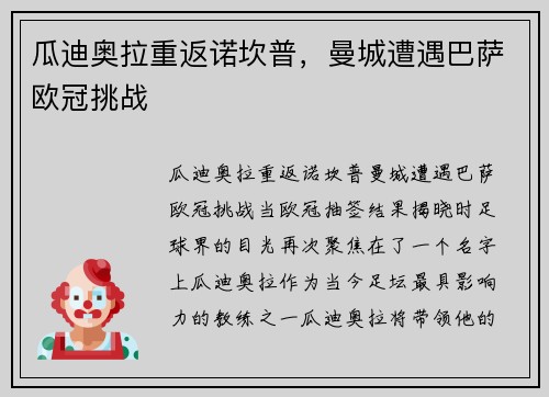 瓜迪奥拉重返诺坎普，曼城遭遇巴萨欧冠挑战