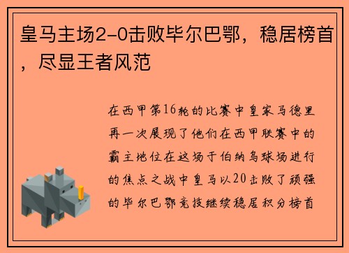皇马主场2-0击败毕尔巴鄂，稳居榜首，尽显王者风范