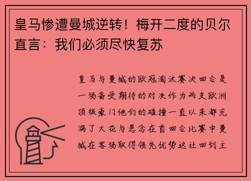 皇马惨遭曼城逆转！梅开二度的贝尔直言：我们必须尽快复苏