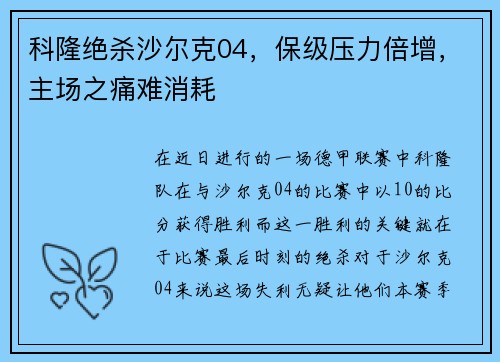 科隆绝杀沙尔克04，保级压力倍增，主场之痛难消耗