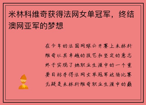 米林科维奇获得法网女单冠军，终结澳网亚军的梦想