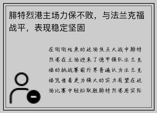 腓特烈港主场力保不败，与法兰克福战平，表现稳定坚固