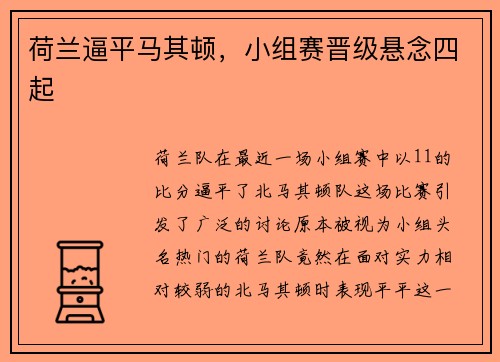 荷兰逼平马其顿，小组赛晋级悬念四起