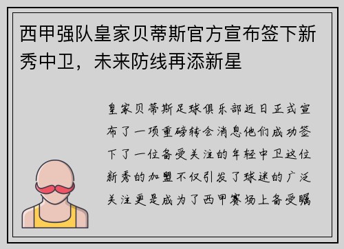 西甲强队皇家贝蒂斯官方宣布签下新秀中卫，未来防线再添新星