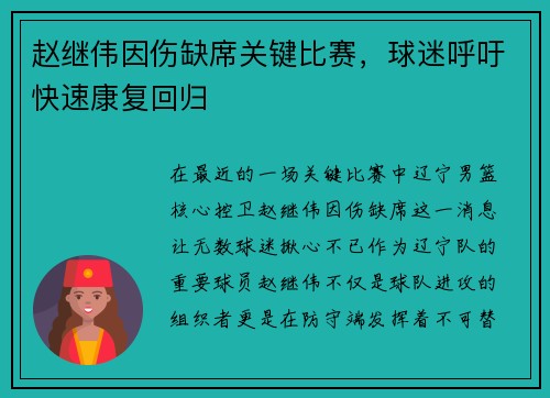赵继伟因伤缺席关键比赛，球迷呼吁快速康复回归