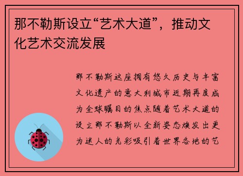 那不勒斯设立“艺术大道”，推动文化艺术交流发展